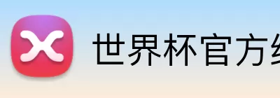 世界杯官方线上 logo